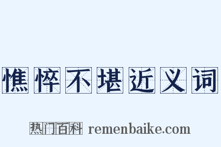 憔悴不堪近义词是什么意思的图片